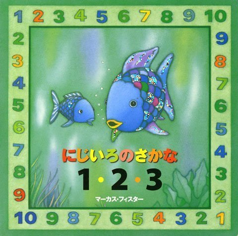 絵本「にじいろの さかな １・２・３」の表紙（詳細確認用）（中サイズ）