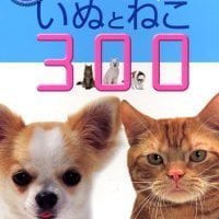 絵本「だいすき！ いぬとねこ ３００」の表紙（サムネイル）