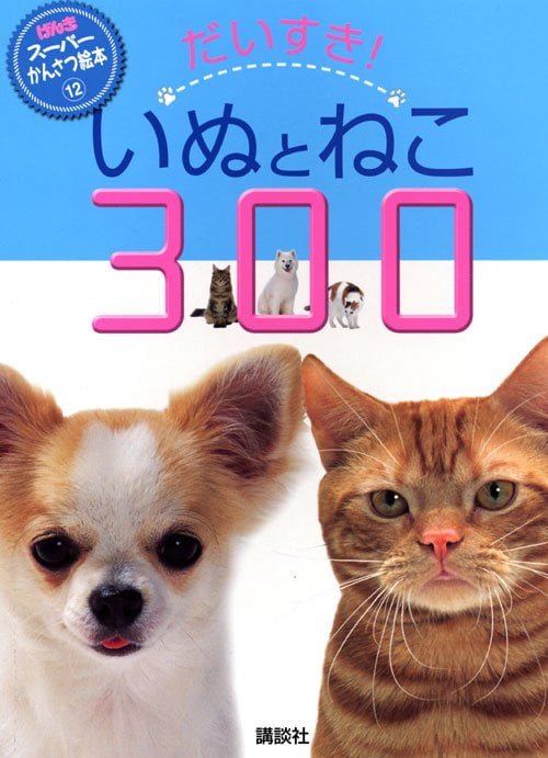 絵本「だいすき！ いぬとねこ ３００」の表紙（詳細確認用）（中サイズ）