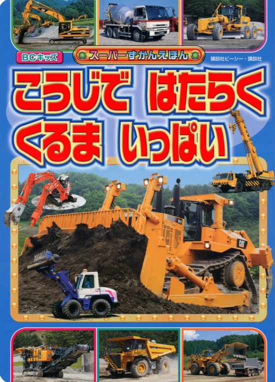 絵本「こうじで はたらく くるま いっぱい」の表紙（全体把握用）（中サイズ）