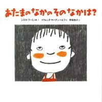 絵本「あたまの なかの その なかは？」の表紙（サムネイル）