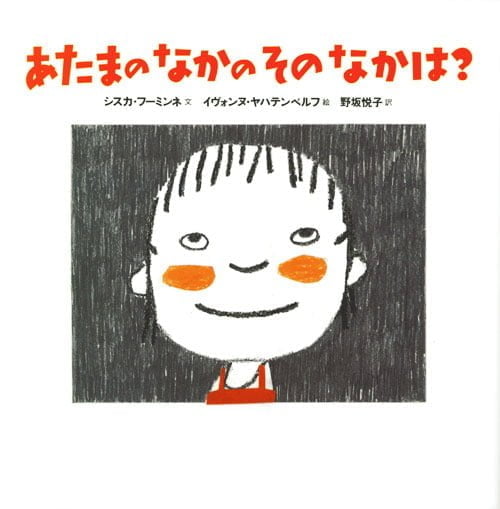 絵本「あたまの なかの その なかは？」の表紙（詳細確認用）（中サイズ）