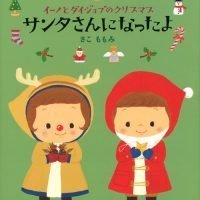 絵本「イーノとダイジョブのクリスマス サンタさんになったよ」の表紙（サムネイル）