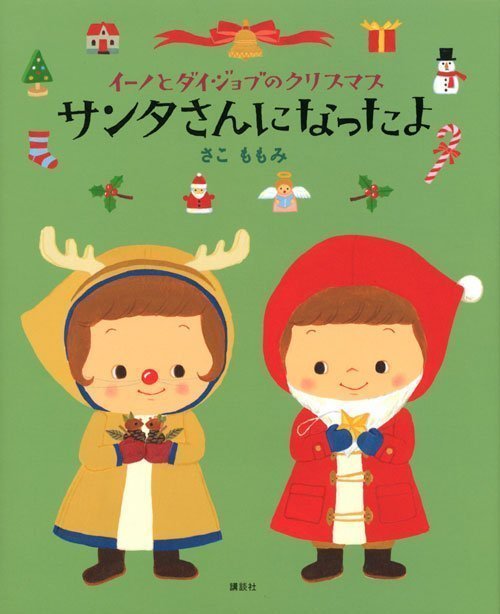 絵本「イーノとダイジョブのクリスマス サンタさんになったよ」の表紙（詳細確認用）（中サイズ）