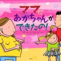 絵本「ママにあかちゃんができたの！」の表紙（サムネイル）