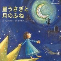 絵本「星うさぎと月のふね」の表紙（サムネイル）