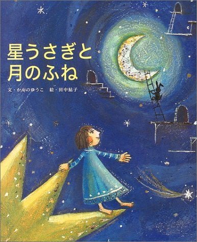 絵本「星うさぎと月のふね」の表紙（詳細確認用）（中サイズ）