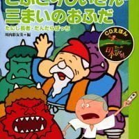 絵本「ＣＤえほん まんが日本昔ばなし（８）こぶとりじいさん・三まいのおふだ」の表紙（サムネイル）