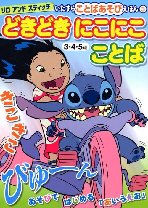 絵本「リロ アンド スティッチ いたずら ことばあそび えほん（３）どきどき にこにこ ことば」の表紙（詳細確認用）（中サイズ）