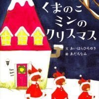 絵本「くまのこミンのクリスマス」の表紙（サムネイル）