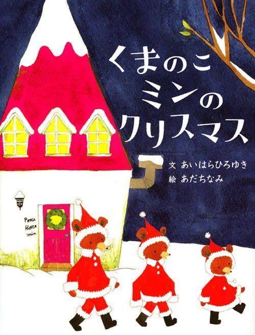 絵本「くまのこミンのクリスマス」の表紙（詳細確認用）（中サイズ）