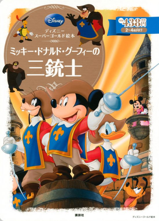 絵本「ミッキー・ドナルド・グーフィーの三銃士」の表紙（全体把握用）（中サイズ）