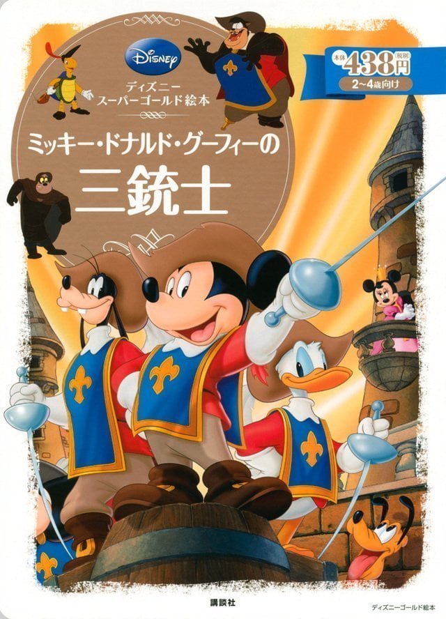 絵本「ミッキー・ドナルド・グーフィーの三銃士」の表紙（詳細確認用）（中サイズ）