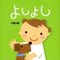 絵本「よしよし」の表紙（サムネイル）