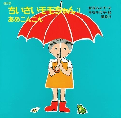 絵本「ちいさいモモちゃん（３） あめこんこん」の表紙（詳細確認用）（中サイズ）