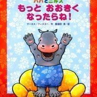 絵本「パパとニルス もっと おおきく なったらね！」の表紙（サムネイル）