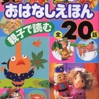 絵本「親子で読む おはなしえほん 全２０話」の表紙（サムネイル）