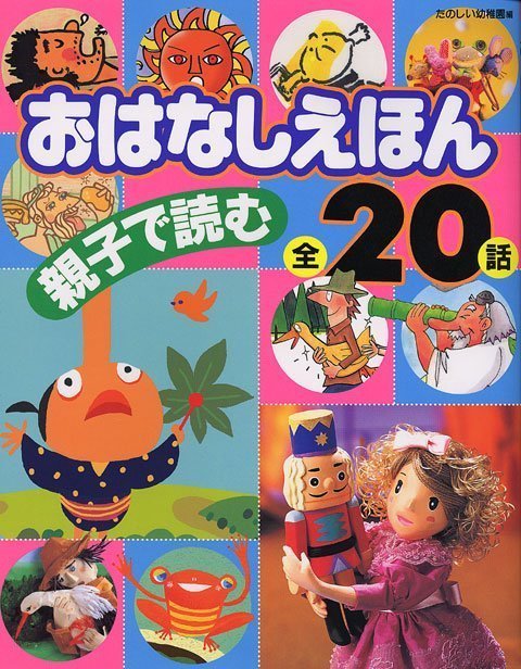 絵本「親子で読む おはなしえほん 全２０話」の表紙（中サイズ）