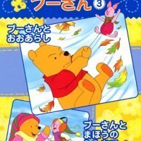 絵本 イーヨーのすてきなしっぽ の内容紹介 あらすじ 絵本屋ピクトブック