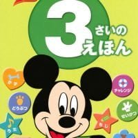 絵本「あそんで まなぶ はじめての ３さいの えほん」の表紙（サムネイル）