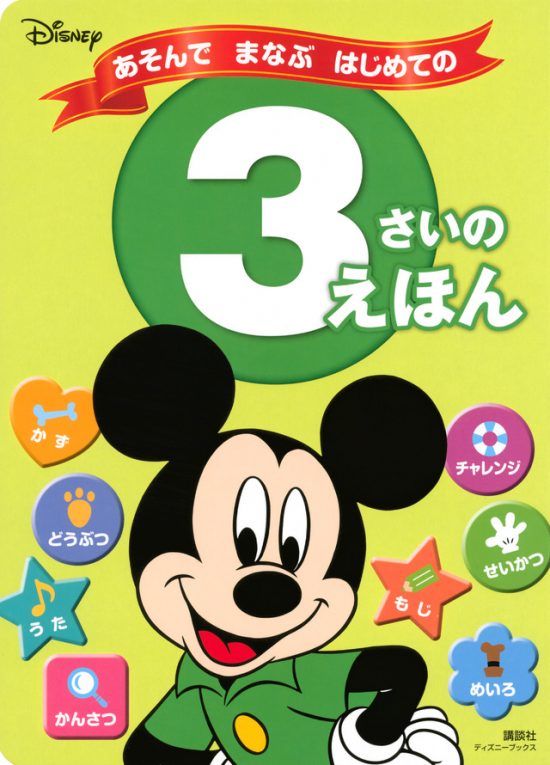 絵本「あそんで まなぶ はじめての ３さいの えほん」の表紙（全体把握用）（中サイズ）