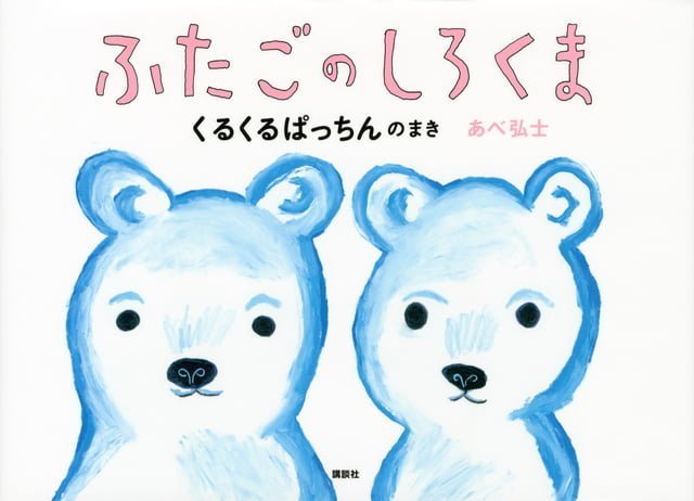 絵本「ふたごのしろくま くるくるぱっちんのまき」の表紙（詳細確認用）（中サイズ）