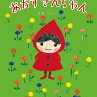 絵本「あかずきんちゃん」の表紙（サムネイル）