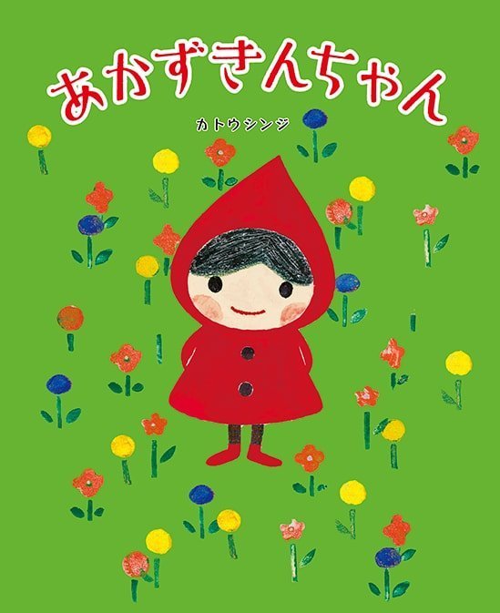 絵本「あかずきんちゃん」の表紙（詳細確認用）（中サイズ）