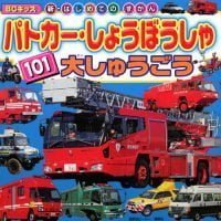 絵本「パトカー・しょうぼうしゃ １０１ 大しゅうごう」の表紙（サムネイル）