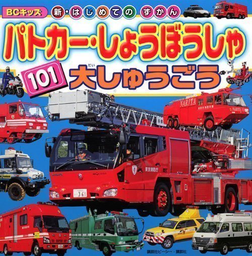 絵本「パトカー・しょうぼうしゃ １０１ 大しゅうごう」の表紙（詳細確認用）（中サイズ）