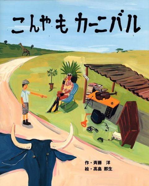 絵本「こんやもカーニバル」の表紙（詳細確認用）（中サイズ）