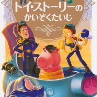 絵本「トイ・ストーリーの かいぞくたいじ」の表紙（サムネイル）