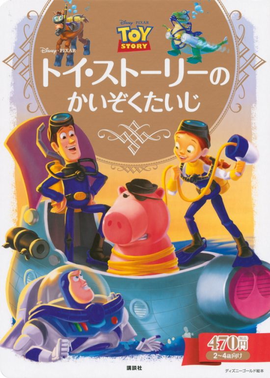 絵本「トイ・ストーリーの かいぞくたいじ」の表紙（全体把握用）（中サイズ）