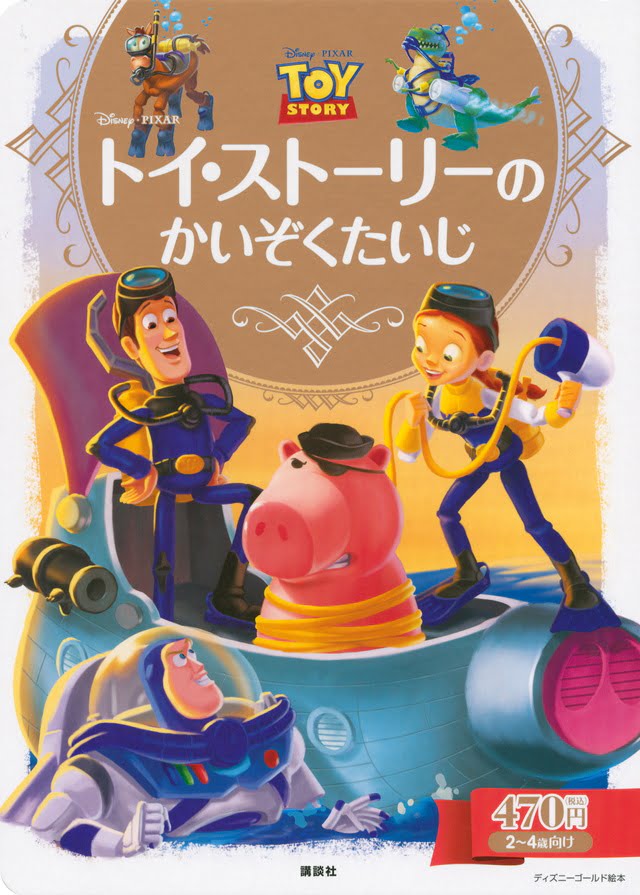 絵本「トイ・ストーリーの かいぞくたいじ」の表紙（詳細確認用）（中サイズ）