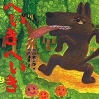 絵本「へいき へいき」の表紙（サムネイル）