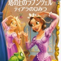 絵本「塔の上のラプンツェル ティアラのひみつ」の表紙（サムネイル）