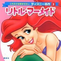 絵本「リトル・マーメイド」の表紙（サムネイル）