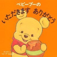 絵本「ベビープーの いただきます ありがとう」の表紙（サムネイル）