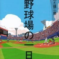 絵本「野球場の一日」の表紙（サムネイル）