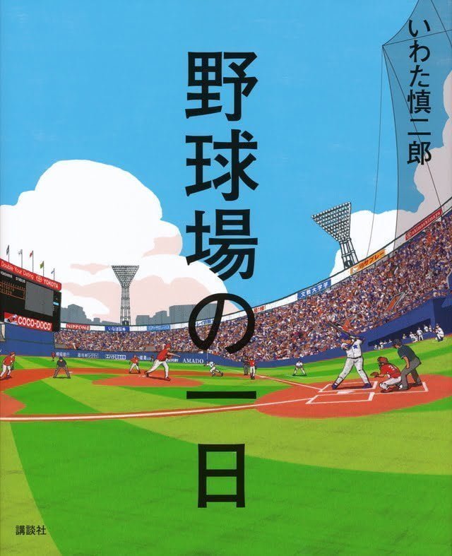 絵本「野球場の一日」の表紙（詳細確認用）（中サイズ）