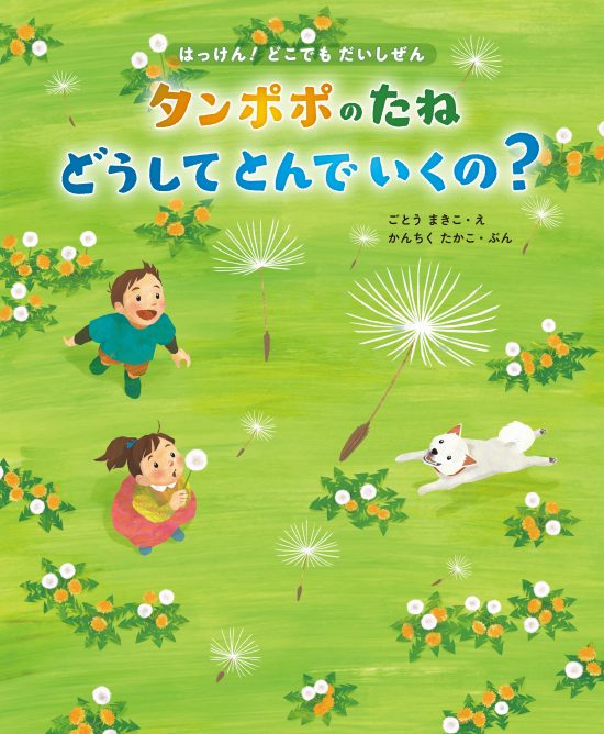 絵本「タンポポのたね どうしてとんでいくの？」の表紙（中サイズ）