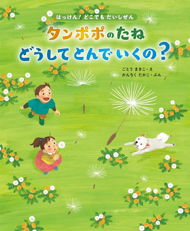 絵本「タンポポのたね どうしてとんでいくの？」の表紙（詳細確認用）（中サイズ）