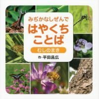 絵本「みぢかなしぜんで はやくちことば むしのまき」の表紙（サムネイル）