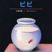 絵本「ちいさな さかな ピピ」の表紙（サムネイル）