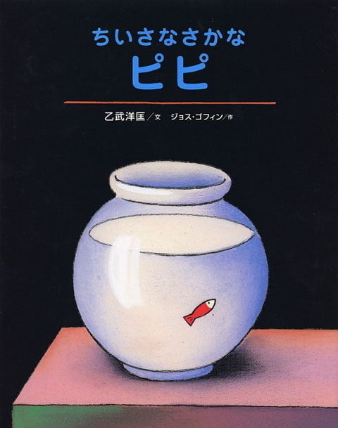 絵本「ちいさな さかな ピピ」の表紙（詳細確認用）（中サイズ）