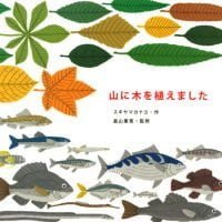 絵本「山に木を植えました」の表紙（サムネイル）