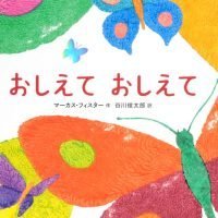 絵本「おしえて おしえて」の表紙（サムネイル）