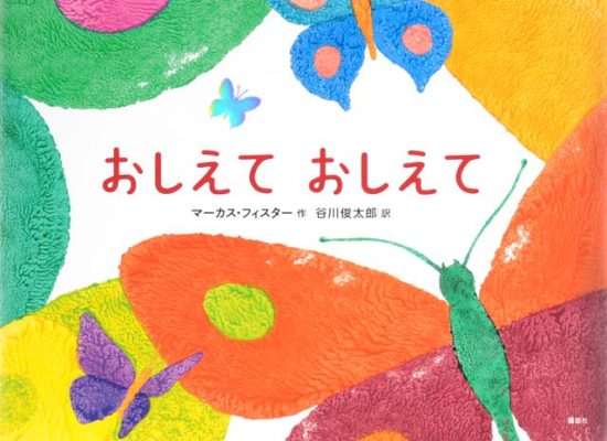 絵本「おしえて おしえて」の表紙（全体把握用）（中サイズ）