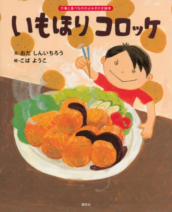 絵本「いもほり コロッケ」の表紙（全体把握用）（中サイズ）