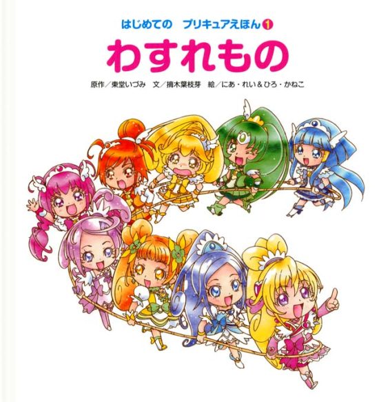 絵本「はじめての プリキュアえほん１ わすれもの」の表紙（中サイズ）